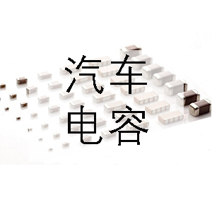 汽車上一般會用到哪些電容？