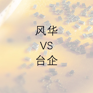 風(fēng)華貼片電容的技術(shù)能力和臺企的相差不大？