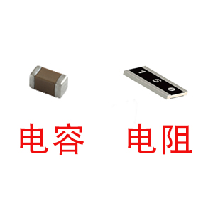 深圳風(fēng)華貼片電容代理商：貼片電容和貼片電阻怎么區(qū)分？